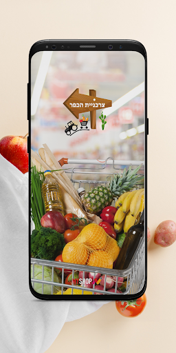 Android application צרכניית הכפר screenshort