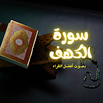 Cover Image of डाउनलोड سورة الكهف بدون نت  APK