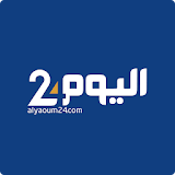 أخبار اليوم 24 Alyaoum icon