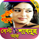 Cover Image of Download Shabnur Bangla Movie Song 1.4 APK