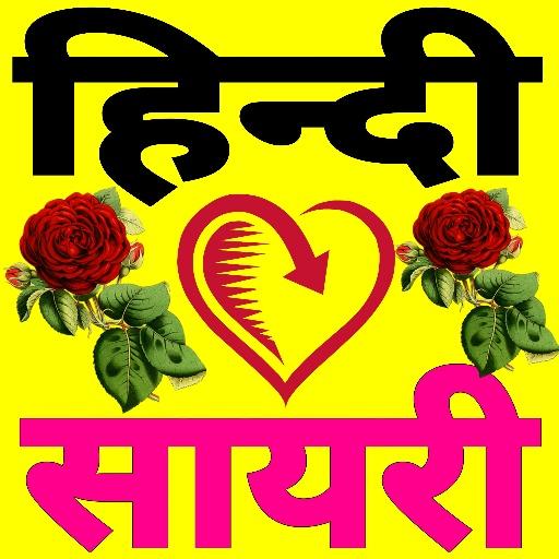 Hindi Love Sayari - हिन्दी लव  1.2 Icon