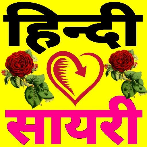 Hindi Love Sayari - हिन्दी लव logo