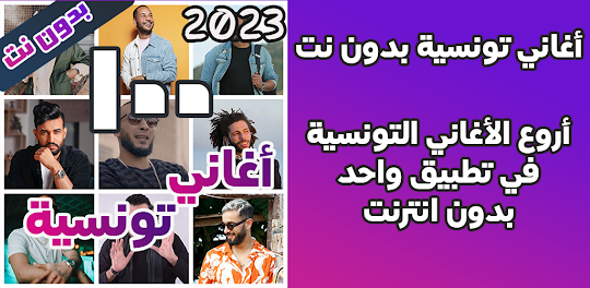 اغاني تونسية بدون نت 2024