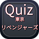 クイズfor東京リベンジャーズ キャラクイズ不良アニメＳＦ - Androidアプリ