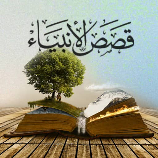 كتاب قصص الانبياء ابن كثير logo