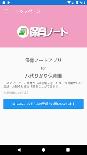 Android application 八代ひかり保育園 screenshort