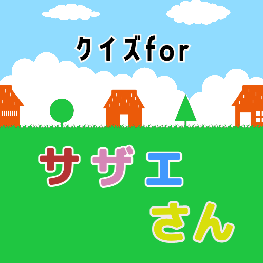 クイズforサザエさんゲーム クイズ歌い手アプリ logo