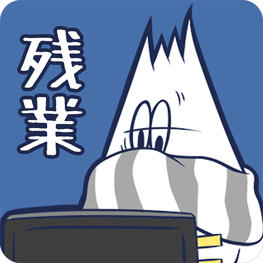 THE 残業 -脱出ゲーム＆カードゲーム- 2.1.2 Icon