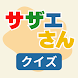 クイズ for サザエさん 検定 - Androidアプリ