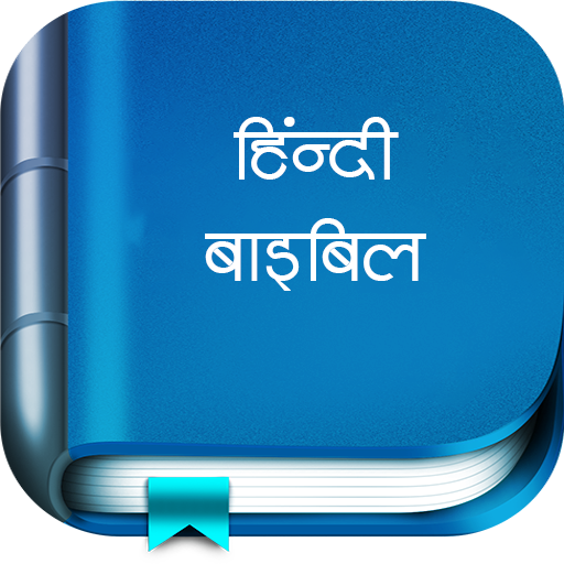 Hindi Bible (पवित्र बाइबिल) تنزيل على نظام Windows