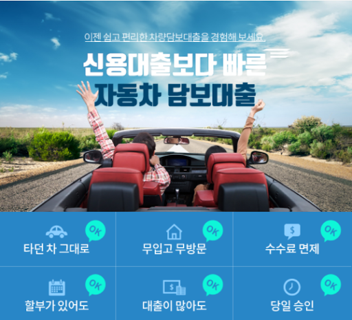자동차 담보대출-중고차대출 , 차량대출 , 자동담보차대 Screen 2