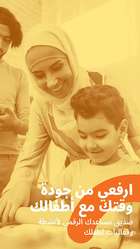 صديق 👶  أول مساعد رقمي للوالد Screenshot 3 - AppWisp.com