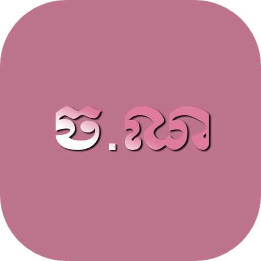 Chornor (ចណ) 1.8 Icon