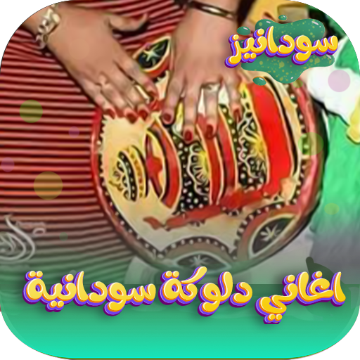 اغاني دلوكة سودانية 2026دون نت