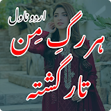 Har Rag-e-Man Taar Urdu Novel icon