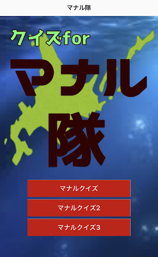 クイズfor マナル隊 Screen 2