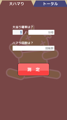 Android application 絶望値測定２ ーパチンコパチスロ等ハマリ確率計算機ー screenshort