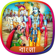 Srimad Bhagavad Gita in Bengali | শ্রীমদ্ভাগবদগীতা