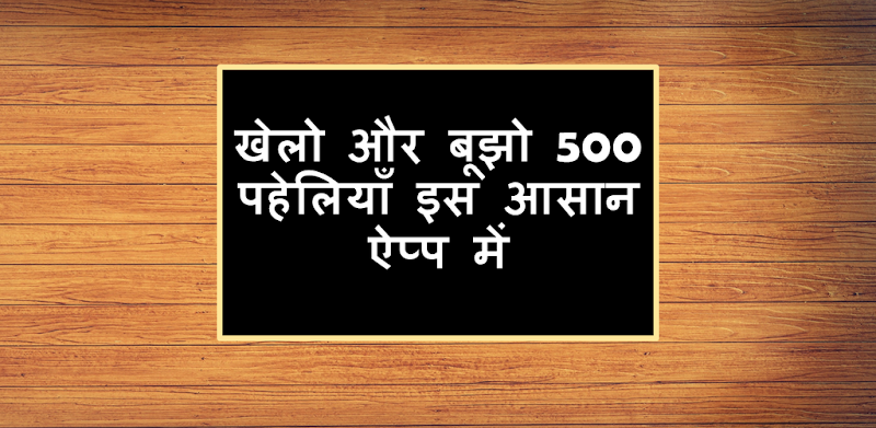 500 Hindi Paheli: Riddles Game