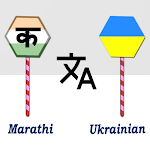 Cover Image of ดาวน์โหลด Marathi Ukrainian Translator  APK