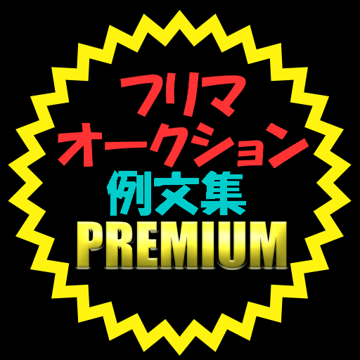 取引の連絡を簡単に　フリマ・オークション返信例文集プレミアム Install on Windows