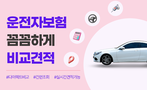 Android application 인슈프로 : 운전자보험 저렴한 곳 찾을 때, 비교 견적 screenshort