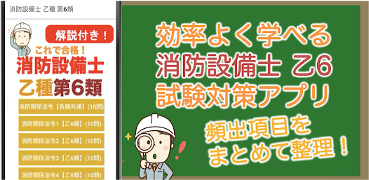 消防設備士 乙種 第6類 過去問 2024 消防設備士 乙6 - Apps on Google Play