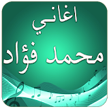 اغاني محمد فؤاد بدون انترنت icon