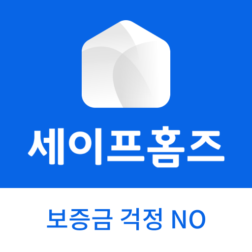 세이프홈즈: 안심전세 등기부등본 확인