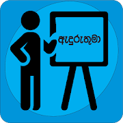 Top 39 Education Apps Like Aduruthuma - G.C.E O/L MCQ - Best Alternatives