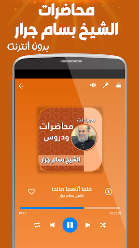 محاضرات و دروس الشيخ بسام جرار Screen 2