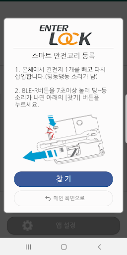EnterLock_엔터락 (현관 스마트안전고리) Screen 3