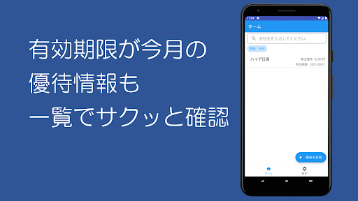 らくらく優待（シンプルな株主優待管理） Screen 3