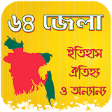 ৬৪ জেলার (Zillar) নামের রহস্য icon