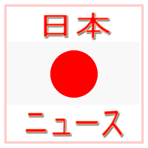 All Japan News - 日本の新聞 1.10 Icon