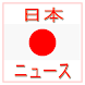 japan news - 日本のニュース、雑誌 - Androidアプリ
