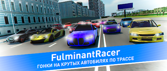 Fulminant Racer：Шашки в городе