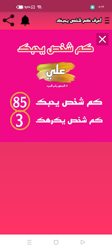كم شخص يحبك بالسر Screen 3