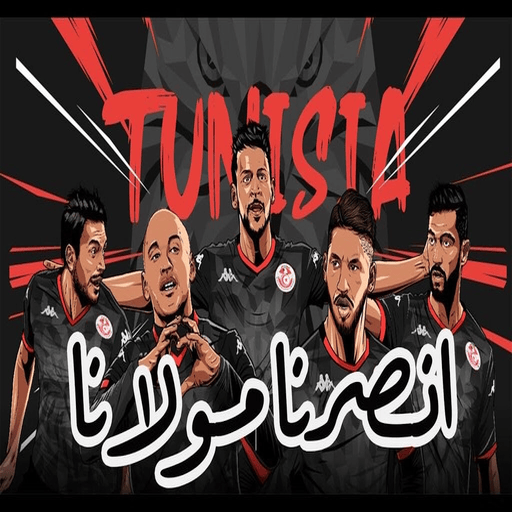 أغاني المنتخب التونسي