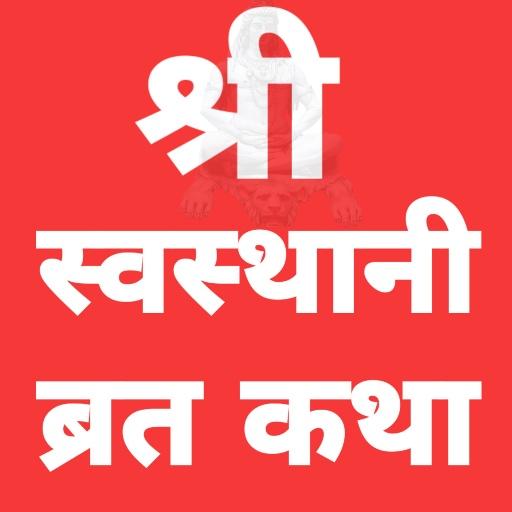 Swasthani Brata Katha (श्री स् logo