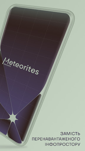 Метеорити Screen 2