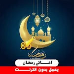 Cover Image of Descargar اغاني رمضان بدون نت  APK