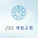 새밝교회 스마트주보 Download on Windows