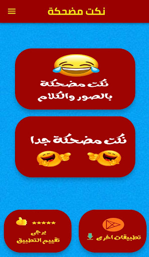 Android application نكت مضحكة screenshort