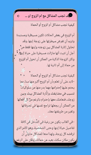 نصائح لفترة الخطوبة Screenshot 4 - AppWisp.com