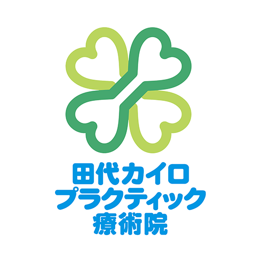 田代カイロプラクティック施術院　公式アプリ logo