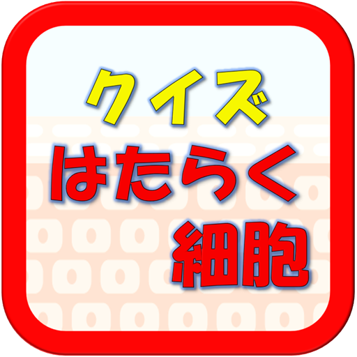 クイズforはたらく細胞 清水茜原作の細胞擬人化漫画 テレビアニメ 舞台のクイズ Apps En Google Play