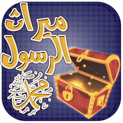 ميراث الرسول عليه الصلاة logo