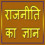Cover Image of Download राजनीति का ज्ञान  APK