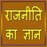 राजनीतठ का ज्ञान icon